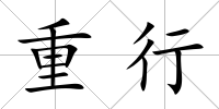 重行