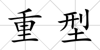 重型