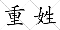 重姓