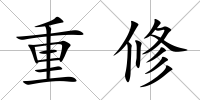 重修