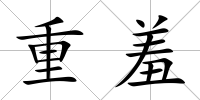 重羞