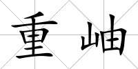 重岫
