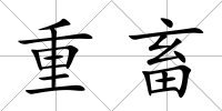 重畜