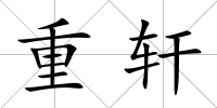 重軒