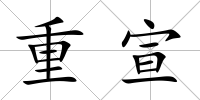 重宣