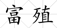 富殖