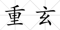 重玄