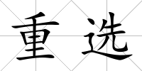 重選