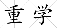重學