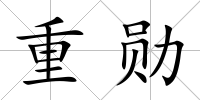 重勛