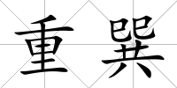 重巽