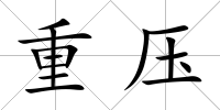 重壓
