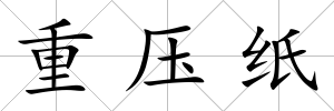 重壓紙