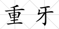 重牙