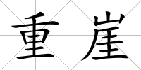 重崖