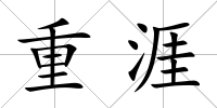 重涯