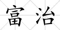 富治