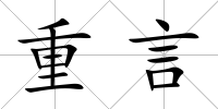 重言