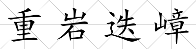 重巖迭嶂