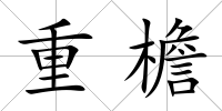 重檐