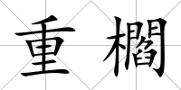 重櫩