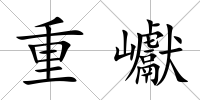 重巘