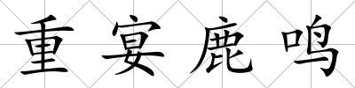 重宴鹿鳴
