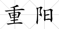 重陽