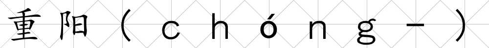 重陽(ｃｈóｎｇ-)
