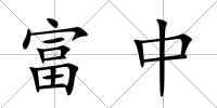 富中