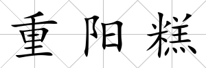 重陽糕