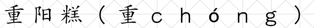 重陽糕(重ｃｈóｎｇ)