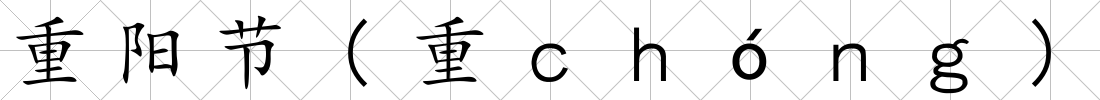 重陽節(重ｃｈóｎｇ)