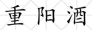 重陽(yáng)酒