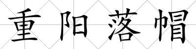 重陽落帽