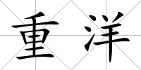 重洋