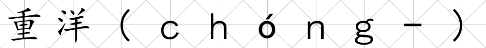 重洋(ｃｈóｎｇ-)