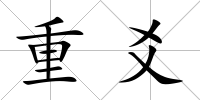 重爻