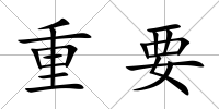 重要