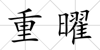 重曜
