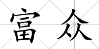 富眾
