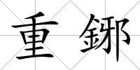 重鋣