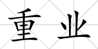 重業