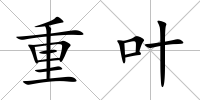 重葉