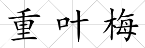 重葉梅