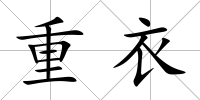 重衣