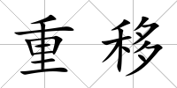 重移