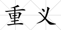 重義
