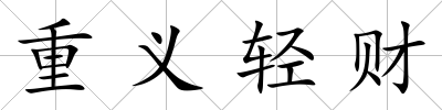 重義輕財