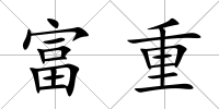 富重